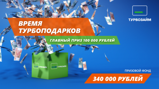 Получить микрозайм Турбозайм и выиграть 100 000 рублей